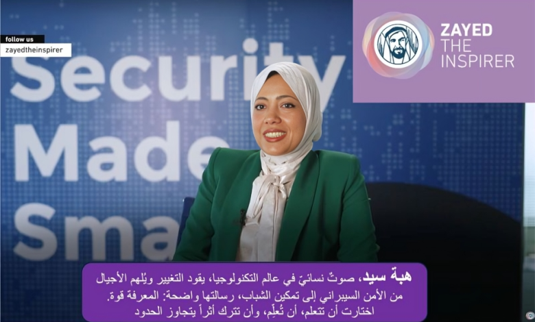 هبة سيد ضمن الشخصيات المؤثرة في التكنولوجيا على منصة "زايد الملهم" العالمية