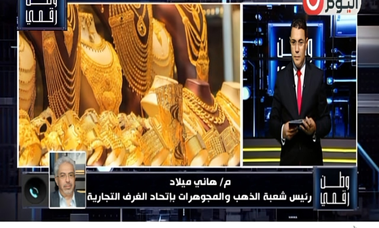 وطن رقمي يكشف توقعات أسعار الذهب ورئيس شعبة الذهب يؤكد استمرار الارتفاع خلال 2025