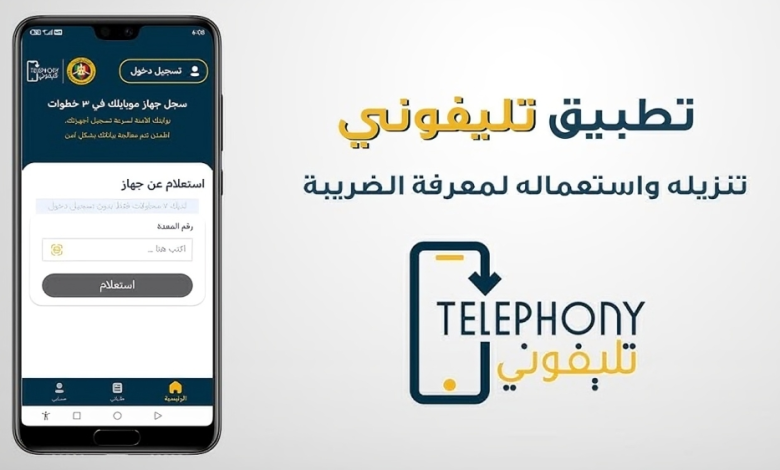 سمياً.. بدء إلغاء إعفاء الهواتف من الجمارك: خطوات التسجيل عبر تطبيق تليفوني