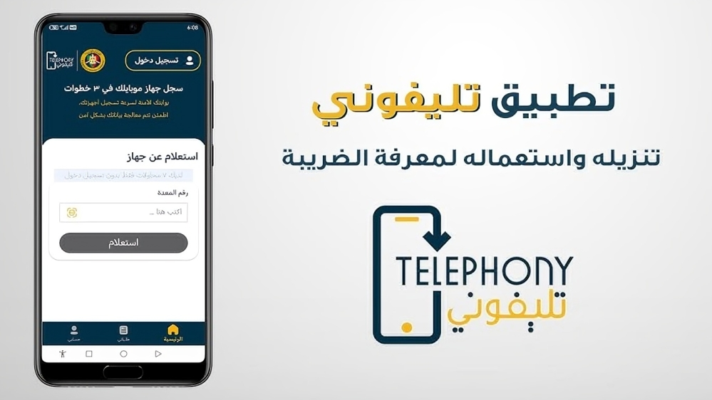 سمياً.. بدء إلغاء إعفاء الهواتف من الجمارك: خطوات التسجيل عبر تطبيق تليفوني