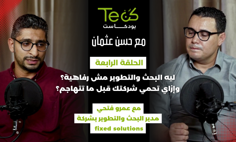 الحلقة الرابعة من بودكاست كن تك مع المهندس عمرو فتحي مدير البحث والتطوير بشركة fixed solutions