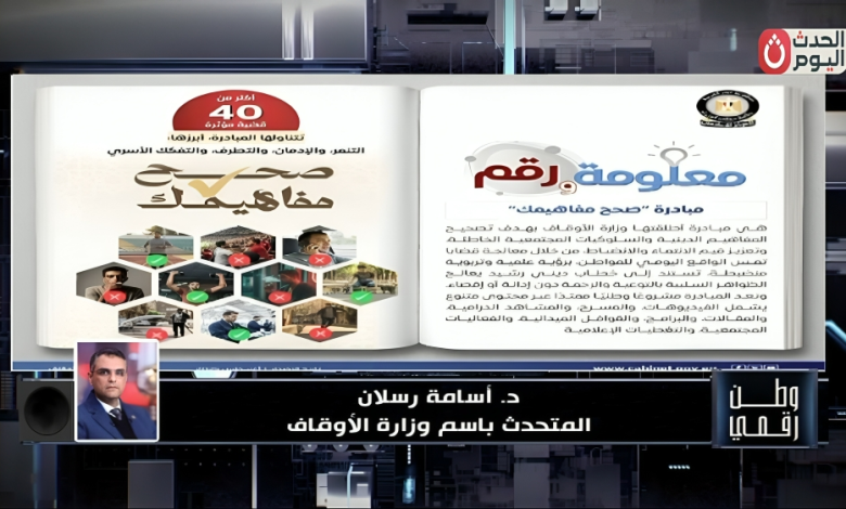 المتحدث باسم وزارة الأوقاف يكشف لـ "وطن رقمي" تفاصيل مبادرة "صحح مفاهيمك" بعد إطلاقها رسميًا