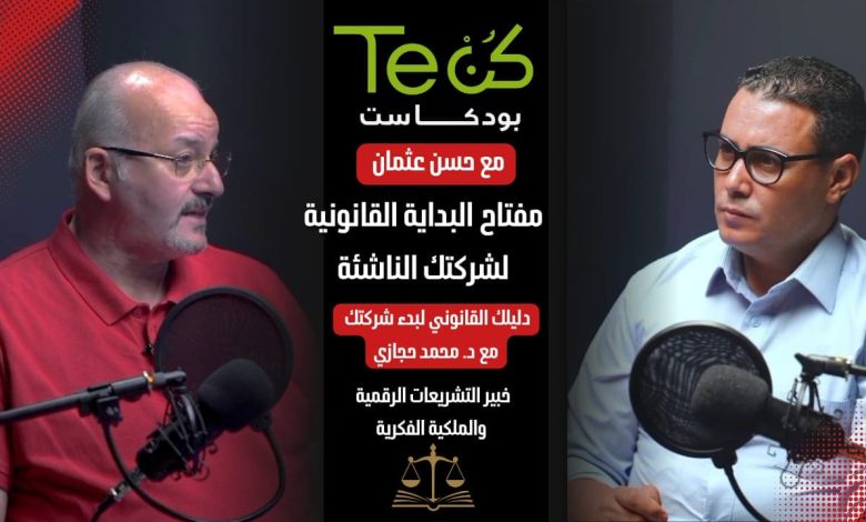 د. محمد حجازي: الشركات الناشئة تحتاج قوانين ذكية تدعم النمو السريع وتحفّز الابتكار