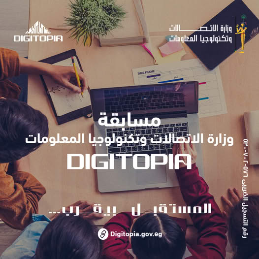 مسابقة ديجيتوبيا (DIGITOPIA 2025)