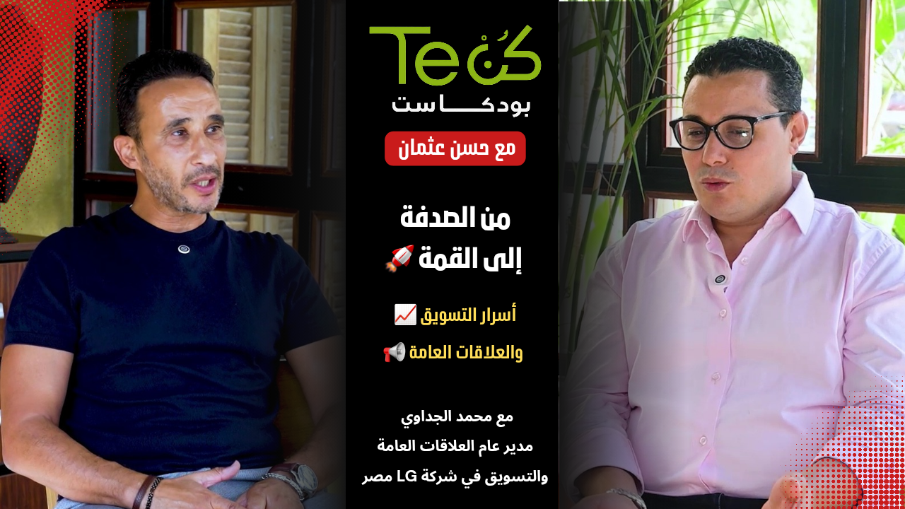 بودكاست كن تك يستضيف مدير التسويق والعلاقات العامة في LG مصر.. كيف تتحول الصدفة إلى قمة النجاح؟