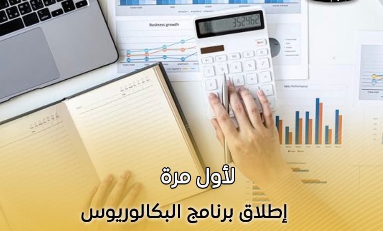 مصر تطلق برنامج البكالوريوس في العلوم المصرفية