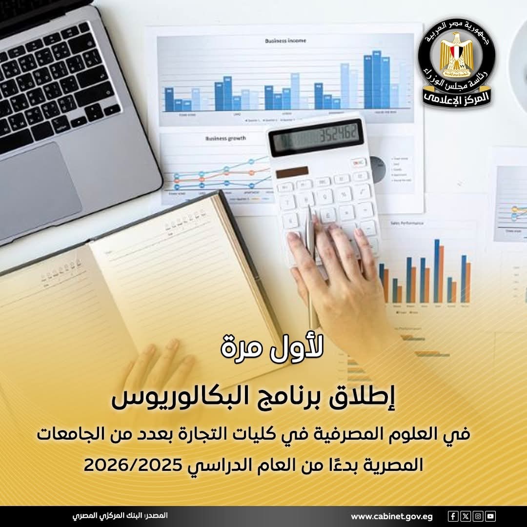 مصر تطلق برنامج البكالوريوس في العلوم المصرفية