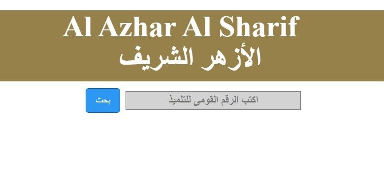نتيجة الثانوية الأزهرية الدور الثاني 2025: رابط الاستعلام وطريقة الحصول عليها