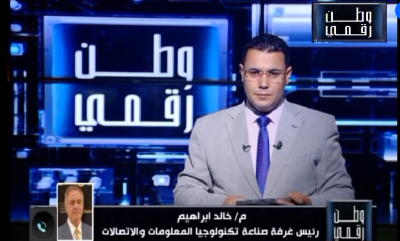 رئيس غرفة تكنولوجيا المعلومات يكشف لـ«وطن رقمي» تفاصيل إنطلاق انتخابات الغرف الصناعية 2025