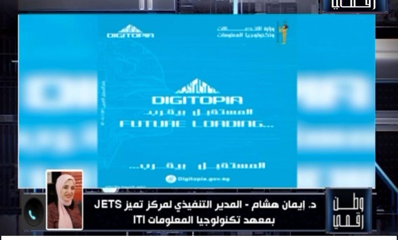 وطن رقمي يكشف تفاصيل مسابقة "ديجيتوبيا" الجديدة من وزارة الاتصالات بجوائز تصل لـ10 ملايين جنيه