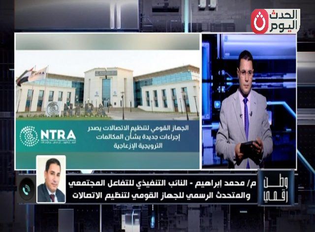 بالفيديو: القومي لتنظيم الاتصالات يكشف لـ«وطن رقمي»: تفاصيل قرار إغلاق الخط والهاتف معًا لمواجهة المكالمات الترويجية المزعجة