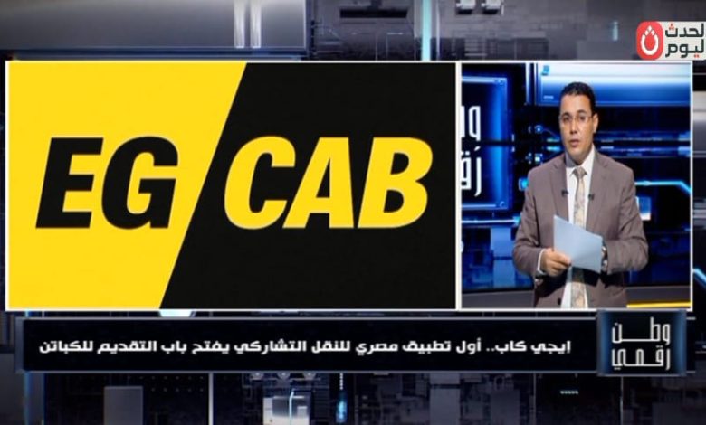 وطن رقمي يكشف تفاصيل بدء التسجيل في تطبيق "إيجي كاب" للسائقين والكباتن
