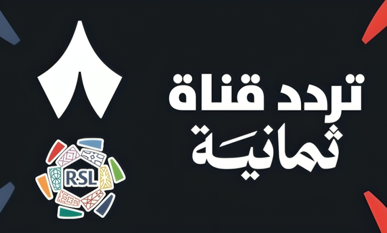 تردد قناة ثمانية الرياضية الناقلة للدوري السعودي على نايل سات وعرب سات (مجاني وبدون تشفير)