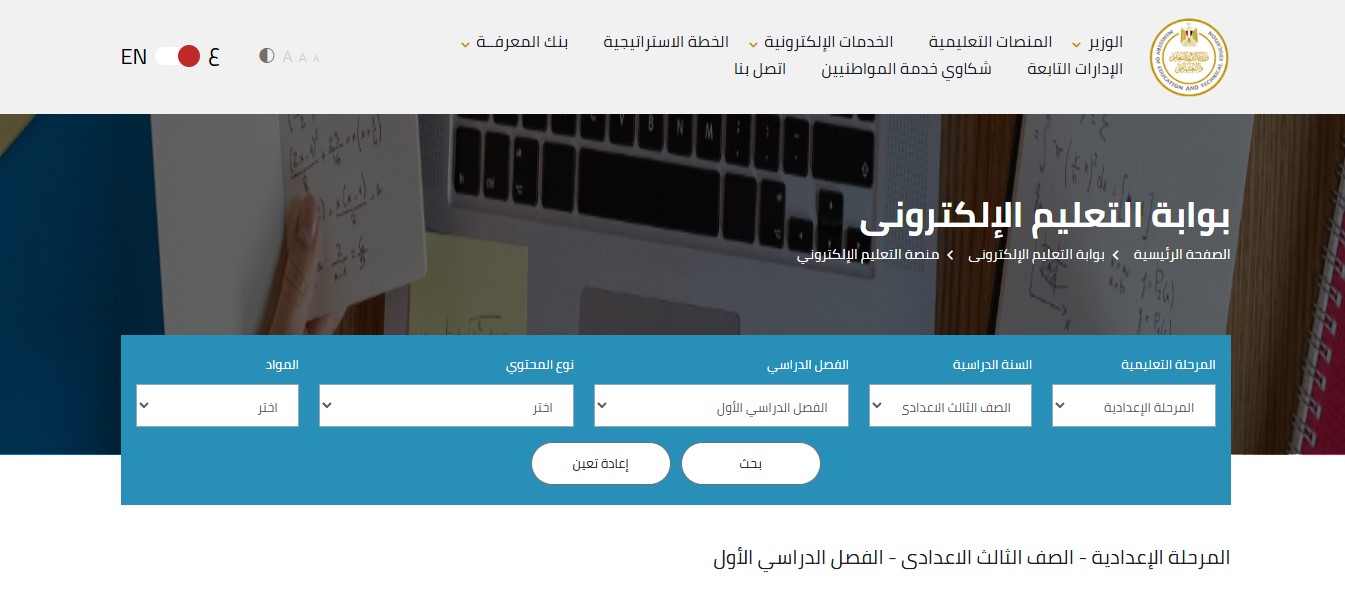 موقع وزارة التربية والتعليم: دليلك الشامل لكل خدمات الطلاب والمعلمين في مصر