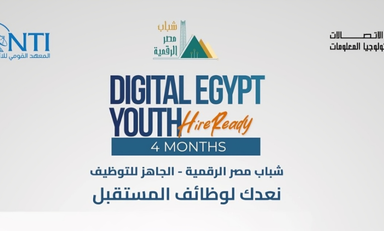لمدة 4 أشهر.. المعهد القومي للاتصالات يطلق مبادرة الجاهز للتوظيف لتأهيل حديثي التخرج لسوق العمل
