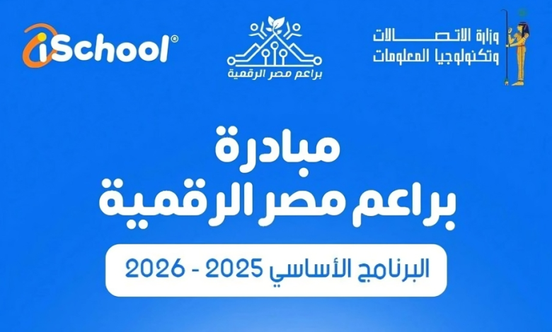 قبل غلق باب التقديم.. كيفية المشاركة في منحة براعم مصر الرقمية للعام الدراسي 2025/2026؟