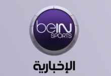 تردد قناة beIN Sports News الإخبارية المفتوحة على نايل سات 2025