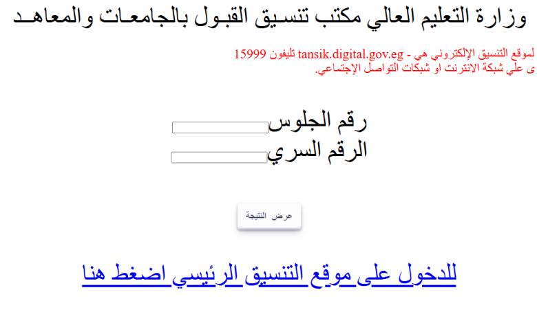 ظهرت رسمي.. إعلان نتائج تنسيق طلاب الشهادات الفنية 2025 عبر موقع التنسيق الإلكتروني
