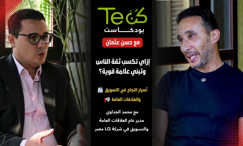 محمد الجداوي يكشف أسرار التسويق والابتكار في LG مصر