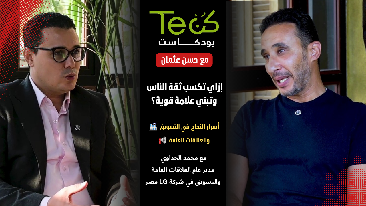 محمد الجداوي يكشف أسرار التسويق والابتكار في LG مصر