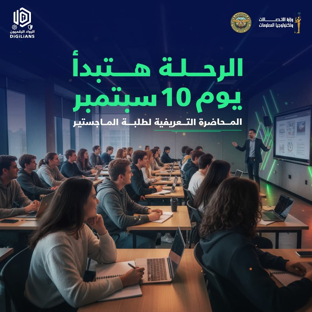 انطلاق أول محاضرة تعريفية لمبادرة Digilians لطلاب الماجستير يوم 10 سبتمبر