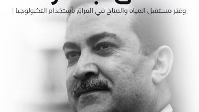 فرصة غير مسبوقة في العراق... حلول تكنولوجية تعيد صياغة المستقبل المائي والمناخي