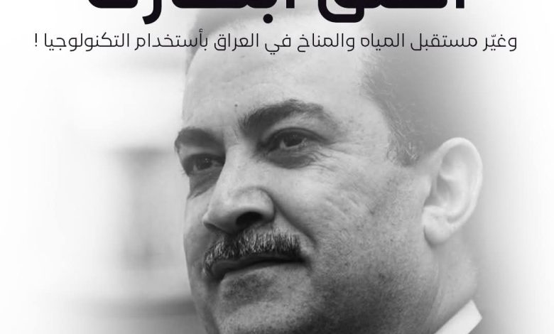 فرصة غير مسبوقة في العراق... حلول تكنولوجية تعيد صياغة المستقبل المائي والمناخي