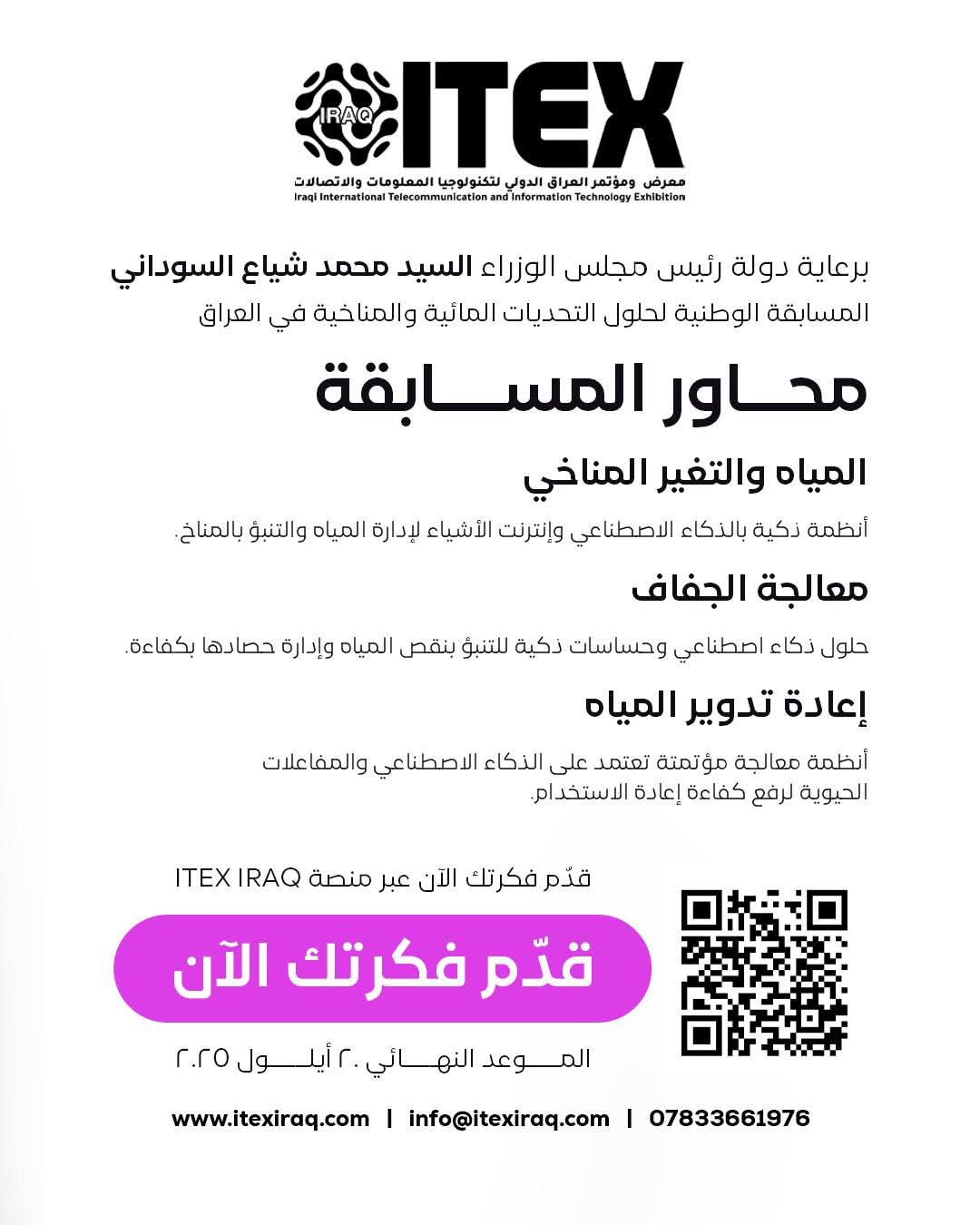 فرصة غير مسبوقة في العراق... حلول تكنولوجية تعيد صياغة المستقبل المائي والمناخي