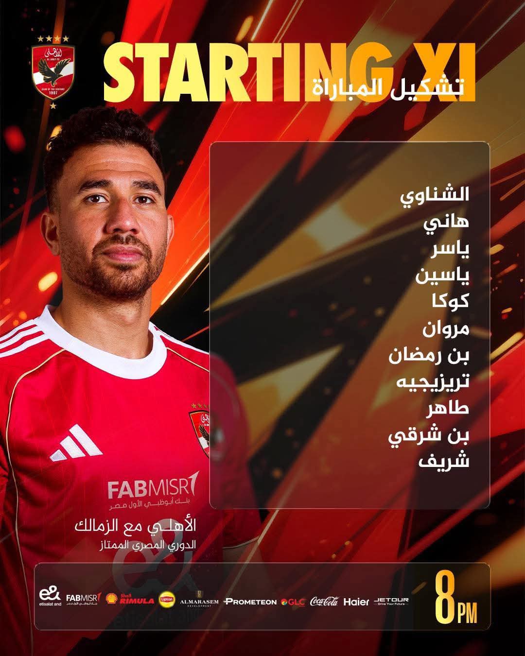 تشكيل الأهلي الرسمي لمواجهة الزمالك في مباراة القمة 