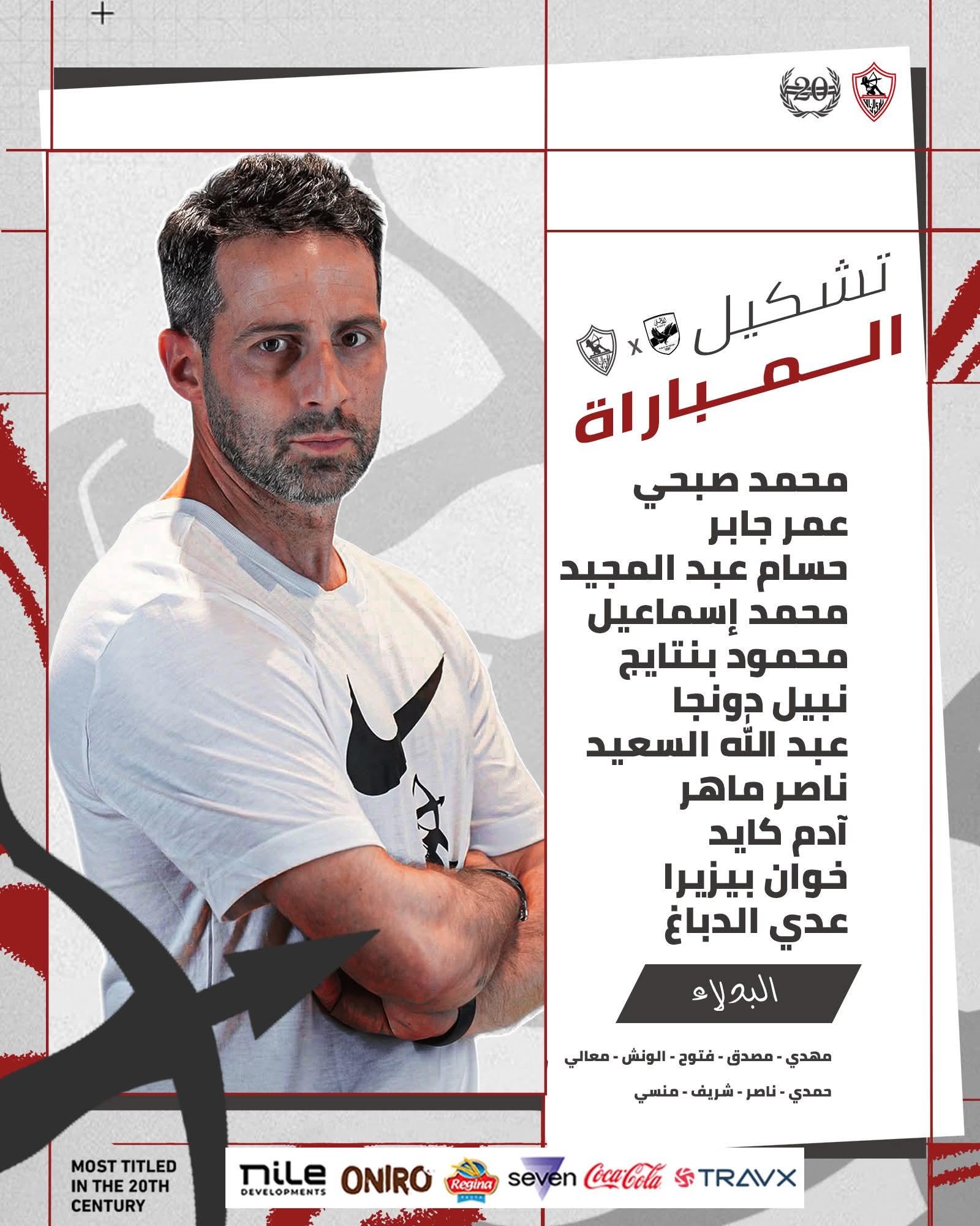 تشكيل الزمالك الرسمي لمواجهة الأهلي في مباراة القمة 