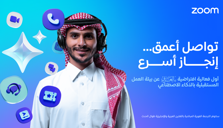 زووم تفاجئ المنطقة بفعالية غير مسبوقة تكشف خططها المستقبلية من السعودية إلى لندن