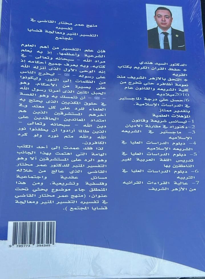 كتاب "منهج عمر مختار القاضي في تفسيره التفسير المنير ومعالجة قضايا المجتمع"