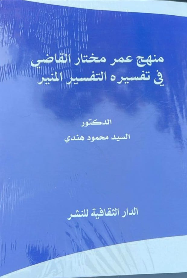 كتاب "منهج عمر مختار القاضي في تفسيره التفسير المنير ومعالجة قضايا المجتمع"