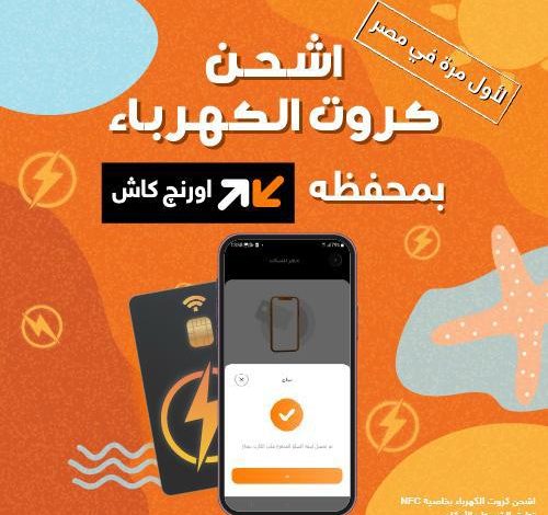 مع أورنچ كاش وباستخدام الموبايل فقط – أورنچ مصر تطلق خدمة شحن كروت الكهرباء لأول مرة في مصر حصريًا عبر تطبيق My Orange
