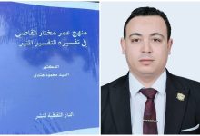 الدكتور السيد هندي يصدر كتابه "منهج عمر مختار القاضي في تفسيره التفسير المنير ومعالجة قضايا المجتمع"
