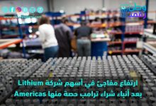 سهم Lithium Americas
