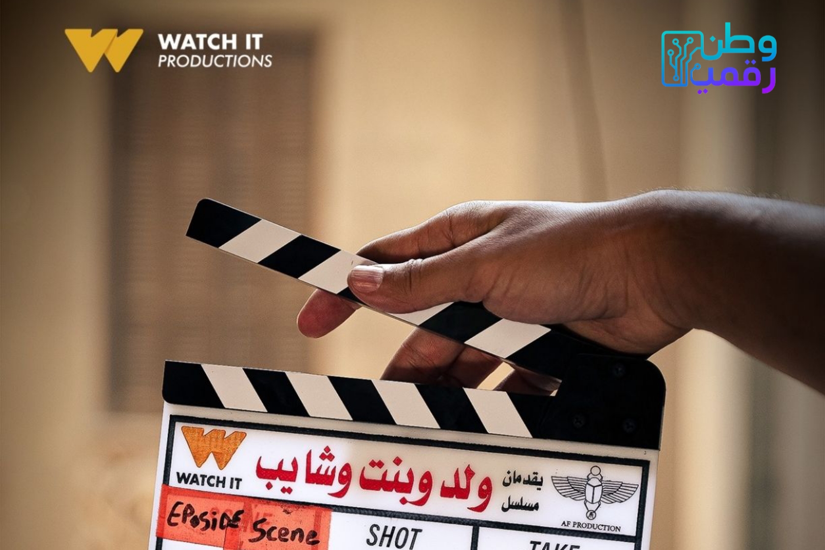 تفاصيل عرض مسلسل ولد بنت شايب على منصة WATCH IT