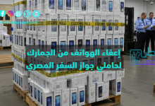 إعفاء الهواتف من الجمارك للمصريين