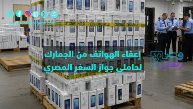 إعفاء الهواتف من الجمارك للمصريين