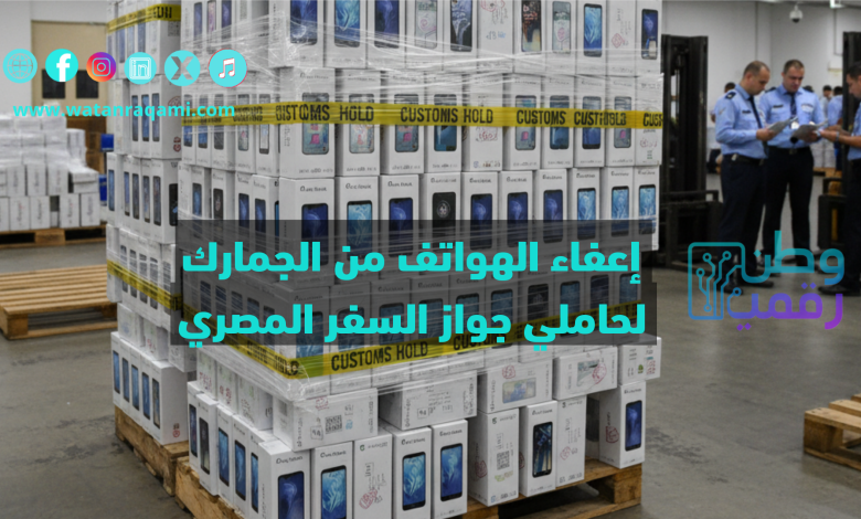 إعفاء الهواتف من الجمارك للمصريين
