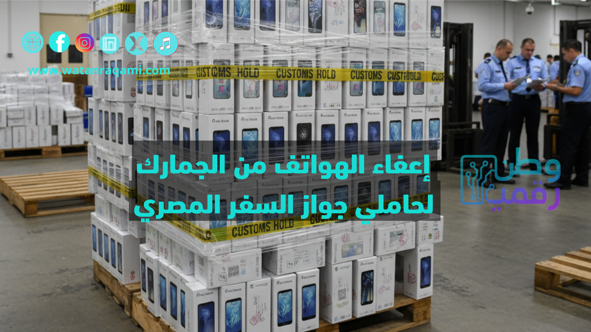 إعفاء الهواتف من الجمارك للمصريين