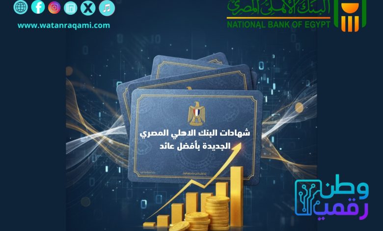 شهادات البنك الاهلي الجديدة بأفضل عائد