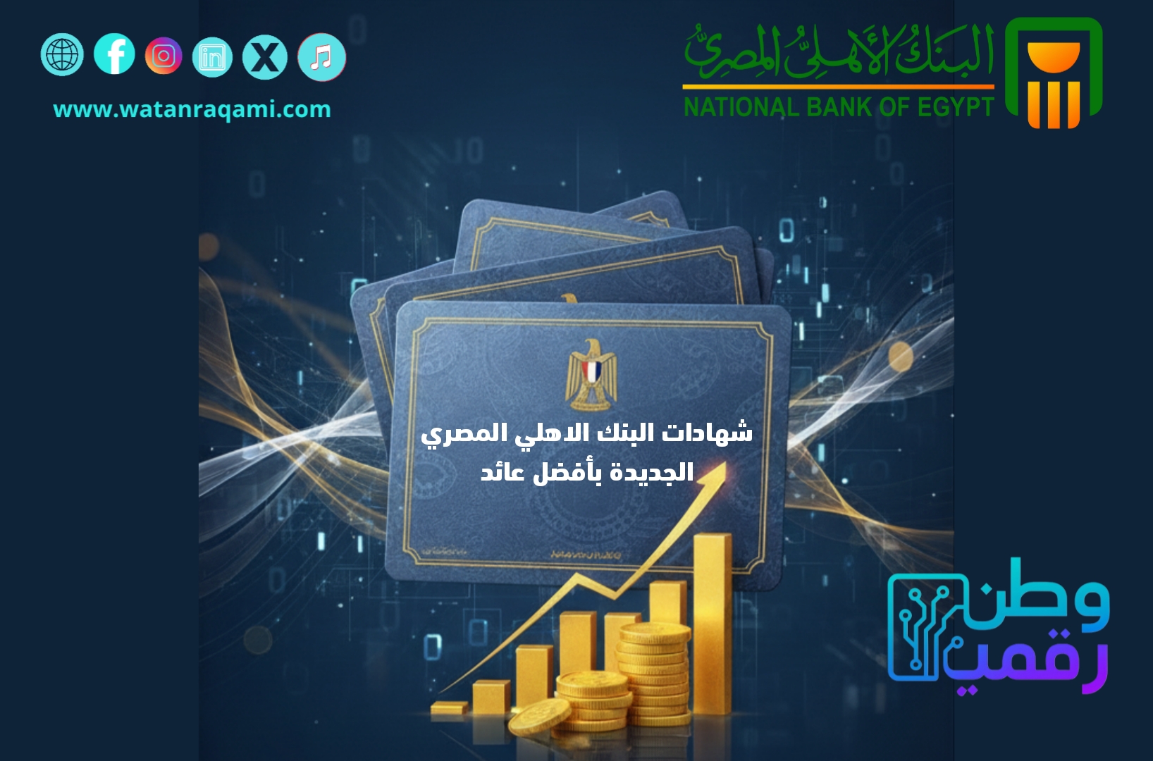 شهادات البنك الأهلي المصري الجديدة بأفضل عائد 