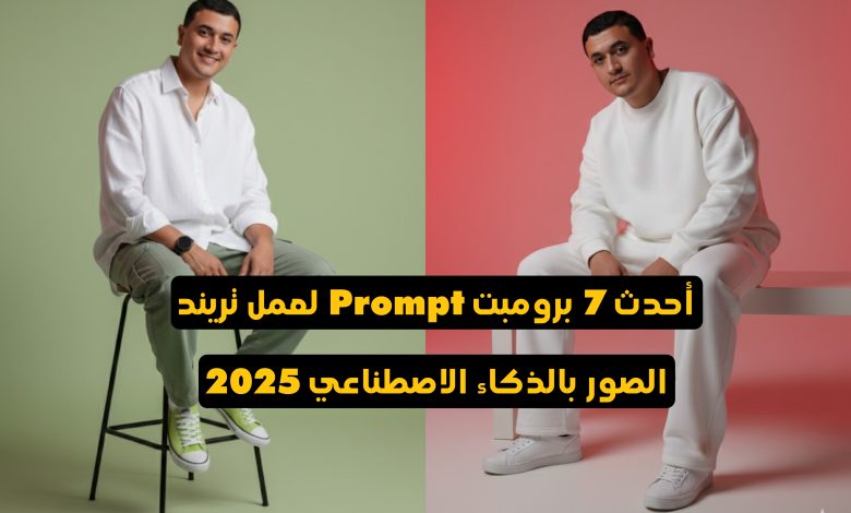 أحدث 7 برومبت Prompt لعمل تريند الصور بالذكاء الاصطناعي 2025