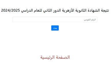 نتيجة الثانوية الأزهرية الدور الثاني 2025: رابط الاستعلام وطريقة الحصول عليها
