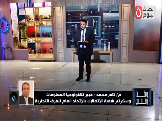 المهندس تامر محمد، سكرتير شعبة الاتصالات بالاتحاد العام للغرف التجارية وخبير تكنولوجيا المعلومات، في مداخلة هاتفية مع برنامج وطن رقمي