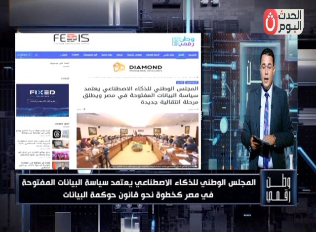 وطن رقمي يكشف أهمية سياسة البيانات المفتوحة في مصر وتأثيرها على الاستثمار والابتكار