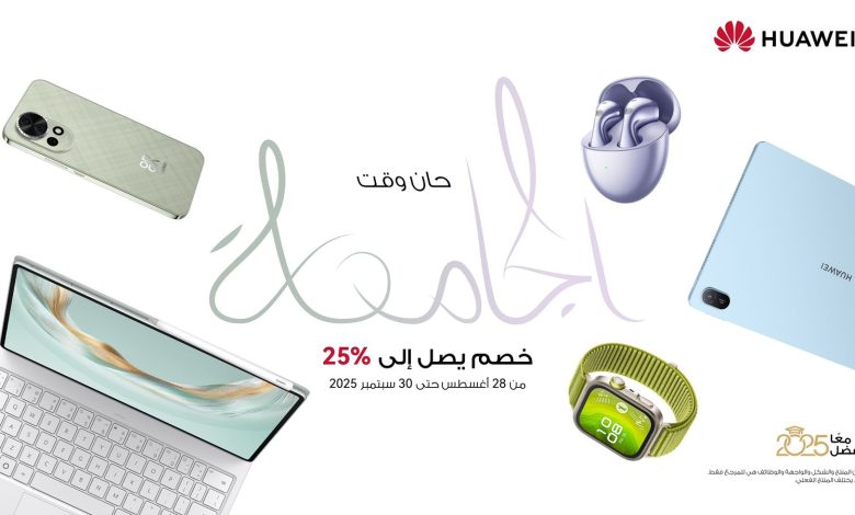عروض هواوي للعودة إلى المدارس: خصومات حتى 25% وهدايا حصرية