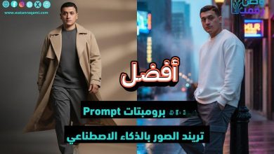 أفضل برومبتات تريند الصور بالذكاء الاصطناعي 2025
