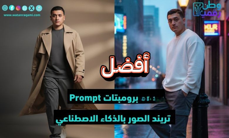 أفضل برومبتات تريند الصور بالذكاء الاصطناعي 2025